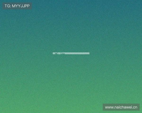 斗球TV直播APP下载安装方法详细指南，轻松观看热门赛事直播